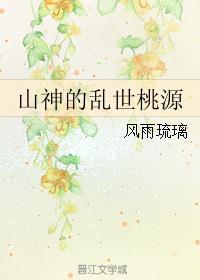 乱世桃源电视连续剧