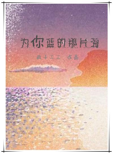 为你蓝的那片海番外