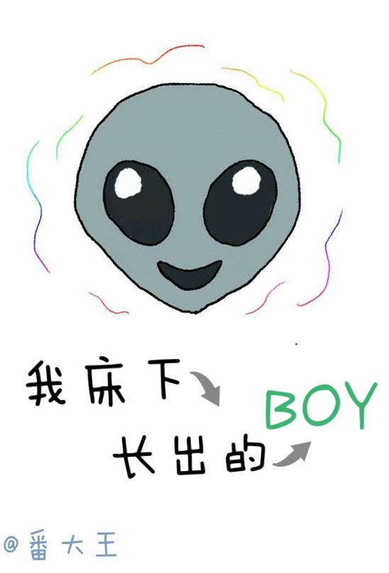 我床下长出的.boy