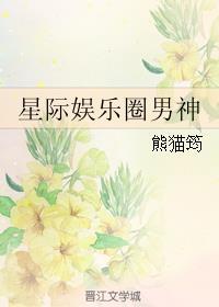 星际娱乐圈男神有毒