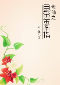 女主无金手指的修仙文