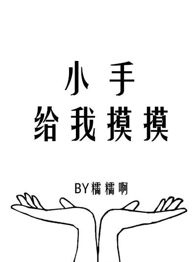 小班小手摸摸教案