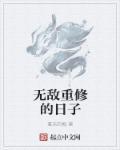 重修无敌仙尊