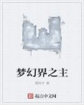 梦幻的女主名字