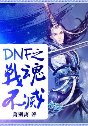 dnf之战魂不灭校对版