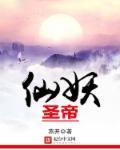 妖帝仙帝神帝