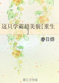 这个学霸画风不对全文免费