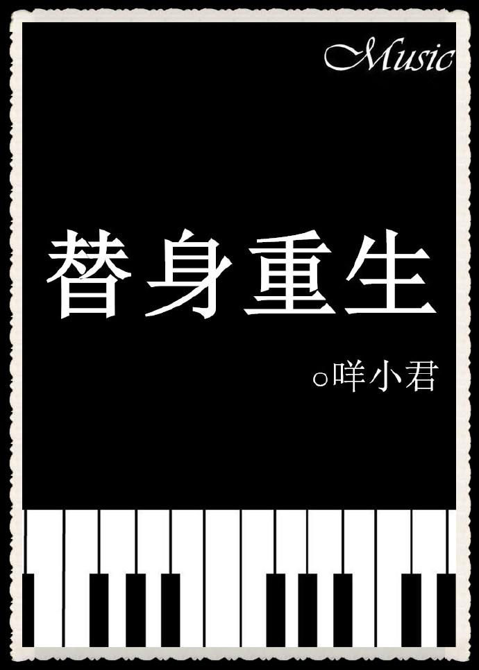 替身重生后txt