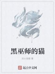 黑巫师有哪些