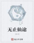 仙无止境by九璃