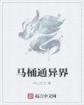 我家马桶通异界又叫什么名字