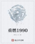 重燃1990霸道人生