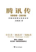 腾讯传1998-2016中国互联网公司进化论好词好句