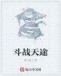 战天斗什么