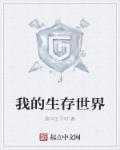 我的生存世界打开作弊指令