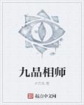 九品相师免费阅读