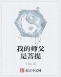 唐僧是师傅菩提是师父