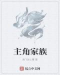 无敌剑域主角家族