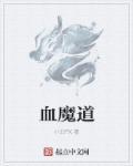 魔道祖师血阵