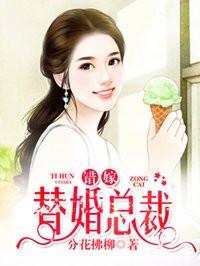 错嫁替婚总裁漫画免费观看