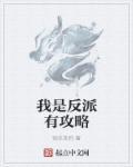 我是反派我最六(主攻)