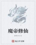 魔帝玄幻