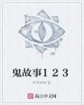 鬼故事12岁