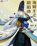 海贼王之阴阳师神乐