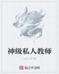 私人教师第三季免费完整版电视剧