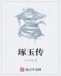 琢玉传风字画挂什么位置好