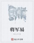 将军家的小媳妇