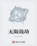 永劫无限是什么