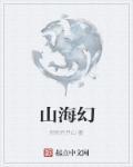 山海幻兽志猴精