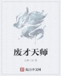 老天师自废武功