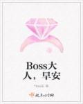 boss大人早安