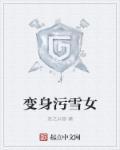 变身污雪女无删减版