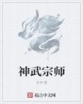 神武一代宗师称谓