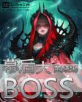 白夜追凶幕后大boss