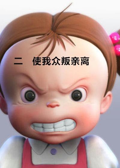 众叛亲离是什么意思