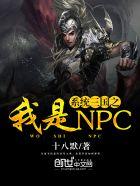 系统三国之我是npc为什么