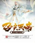 召唤抽奖系统天帝版