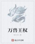 万兽王是什么