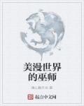 巫师降临漫威世界