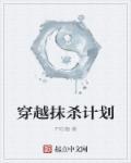 抹杀计划2