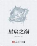 星辰之巅是什么意思