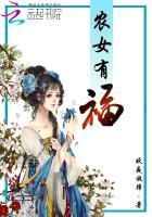 宋家农女有福