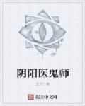 阴阳镇鬼师txt