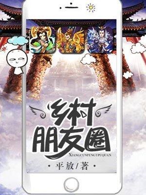 乡村朋友圈免费