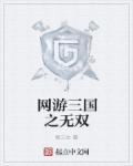 三国无双游戏单机版