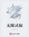 无限升级聚灵